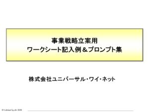 事業戦略立案ワークシート集事例＆生成AIプロンプト集