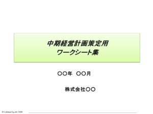 中期経営計画策定用ワークシート集（ｐｐｔ）